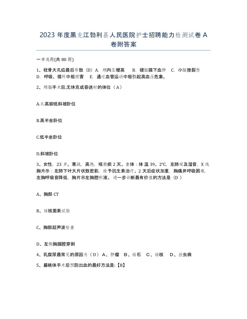 2023年度黑龙江勃利县人民医院护士招聘能力检测试卷A卷附答案