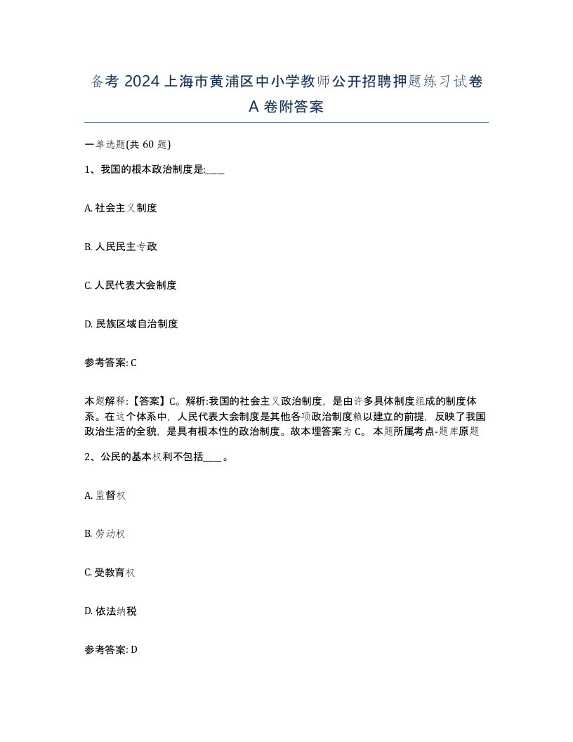 备考2024上海市黄浦区中小学教师公开招聘押题练习试卷A卷附答案