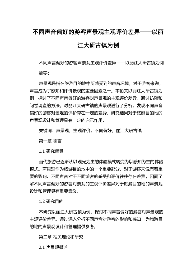 不同声音偏好的游客声景观主观评价差异——以丽江大研古镇为例