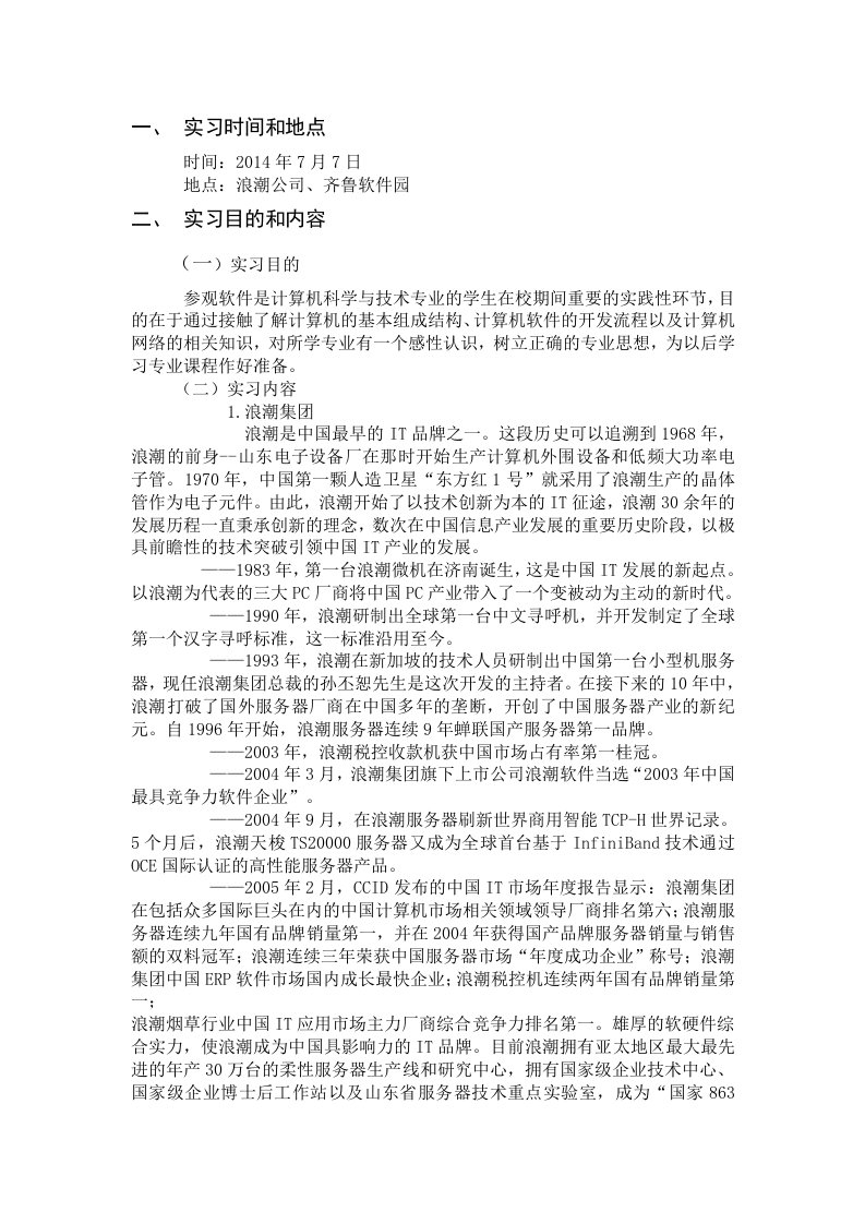 浪潮认识实习报告