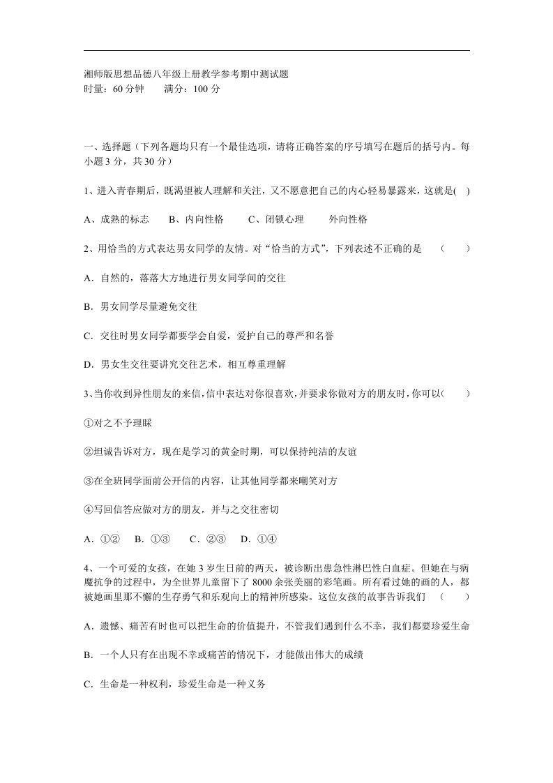 湘师版思想品德八年级上册教学参考期中测试题