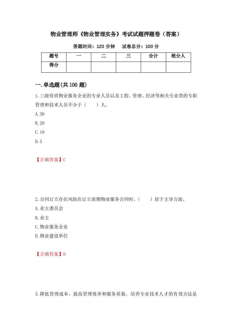 物业管理师物业管理实务考试试题押题卷答案66