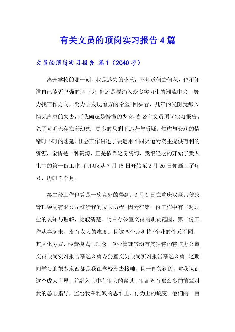 有关文员的顶岗实习报告4篇