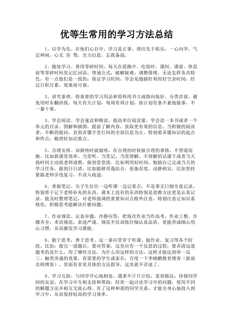 优等生常用的学习方法总结