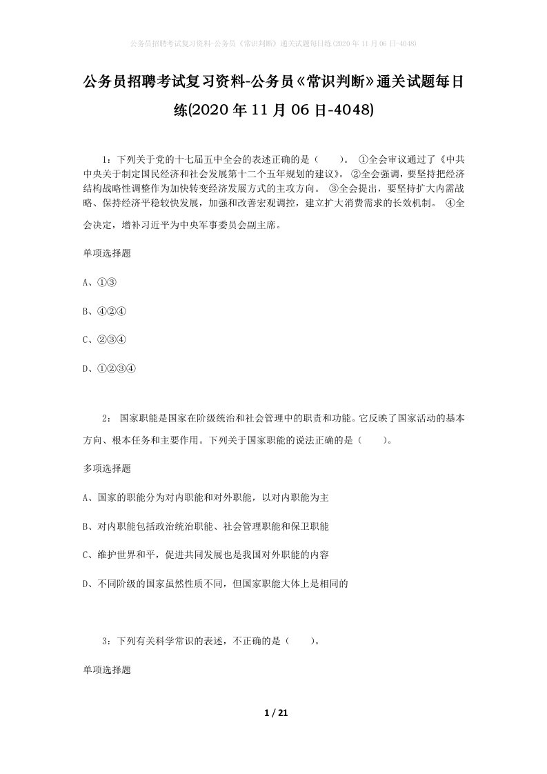 公务员招聘考试复习资料-公务员常识判断通关试题每日练2020年11月06日-4048