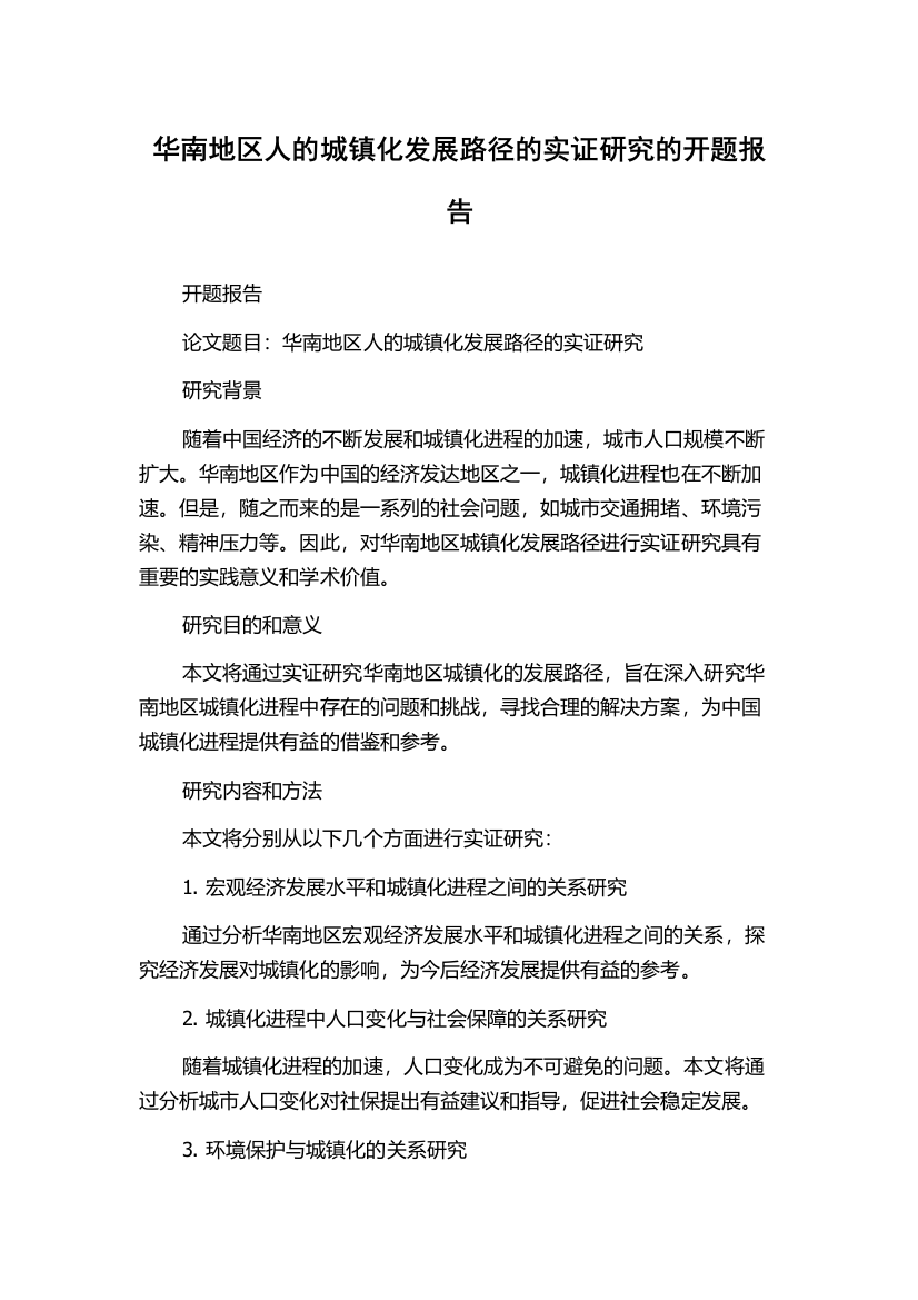 华南地区人的城镇化发展路径的实证研究的开题报告