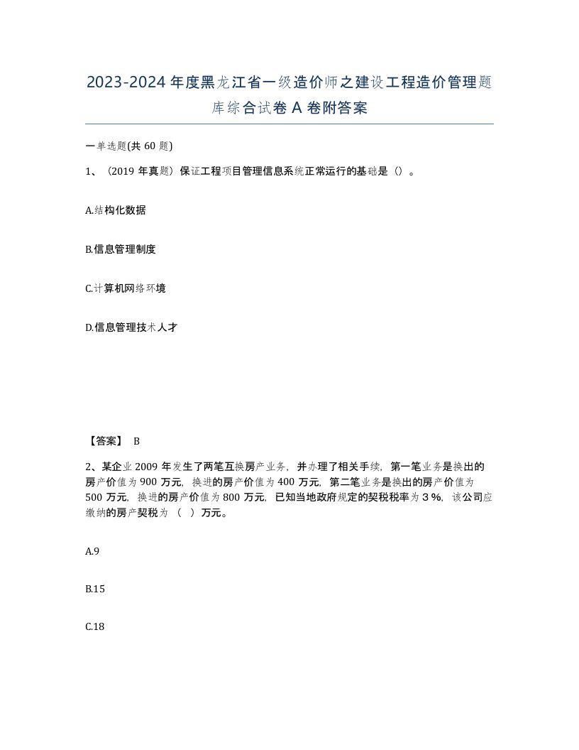 2023-2024年度黑龙江省一级造价师之建设工程造价管理题库综合试卷A卷附答案