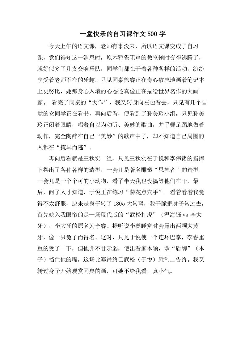 一堂快乐的自习课作文500字