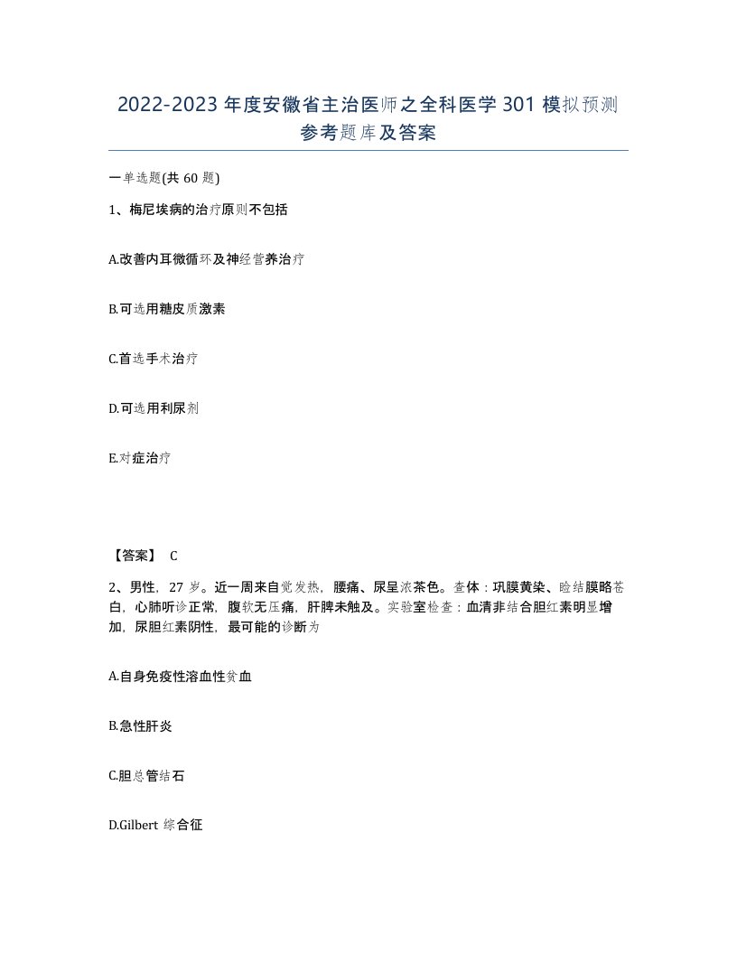 2022-2023年度安徽省主治医师之全科医学301模拟预测参考题库及答案