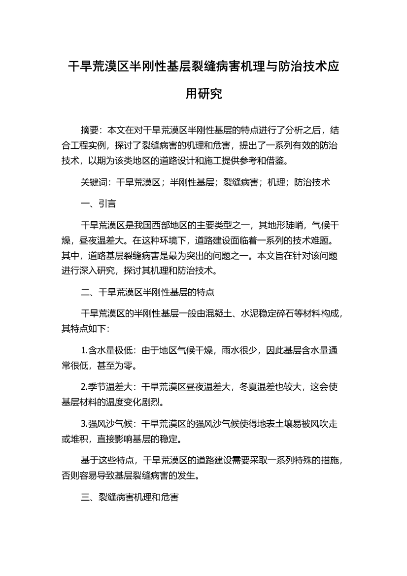 干旱荒漠区半刚性基层裂缝病害机理与防治技术应用研究