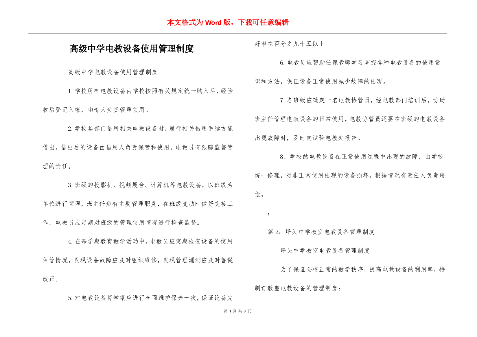 高级中学电教设备使用管理制度--