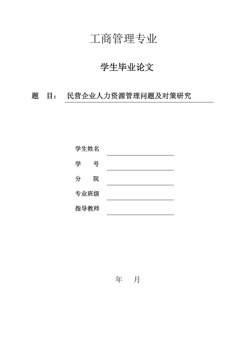 毕业论文-营民企业人力资源管理问题及对策研究工商管理