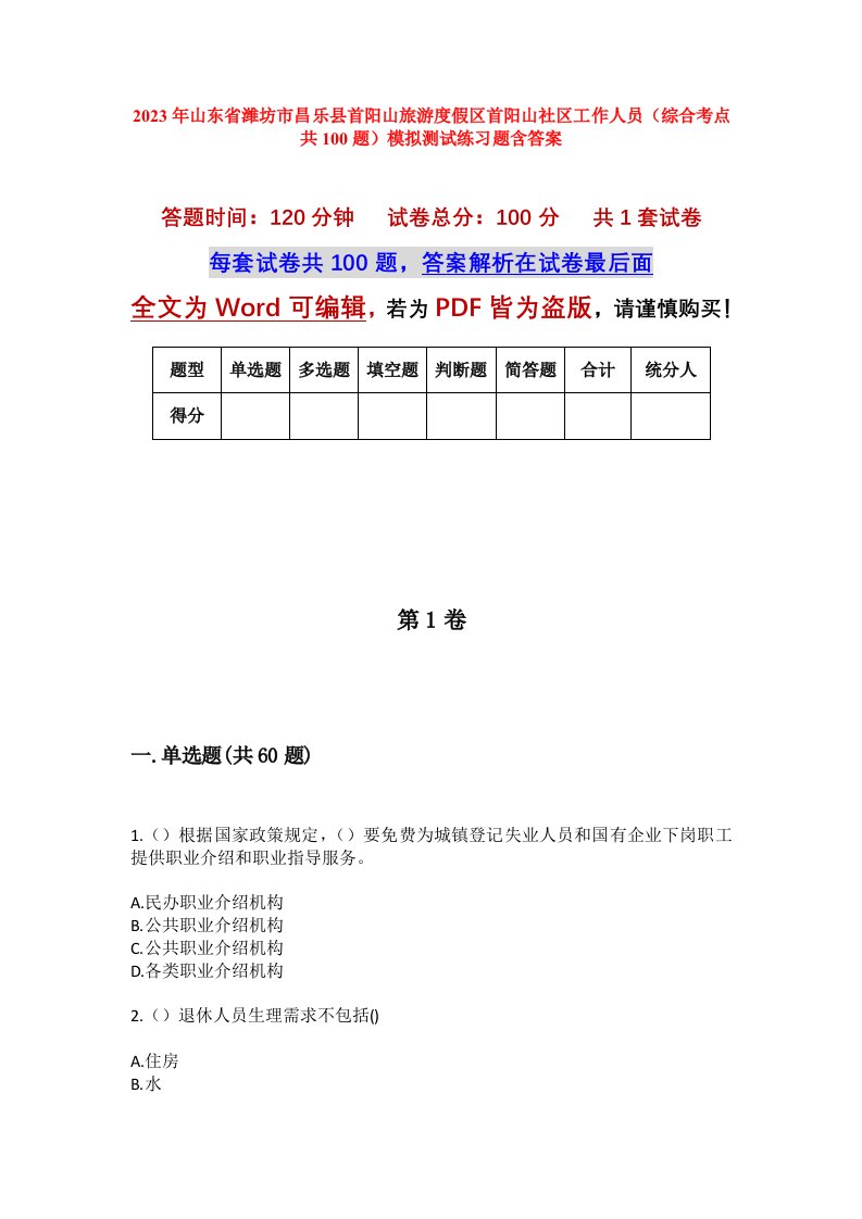 2023年山东省潍坊市昌乐县首阳山旅游度假区首阳山社区工作人员综合考点共100题模拟测试练习题含答案