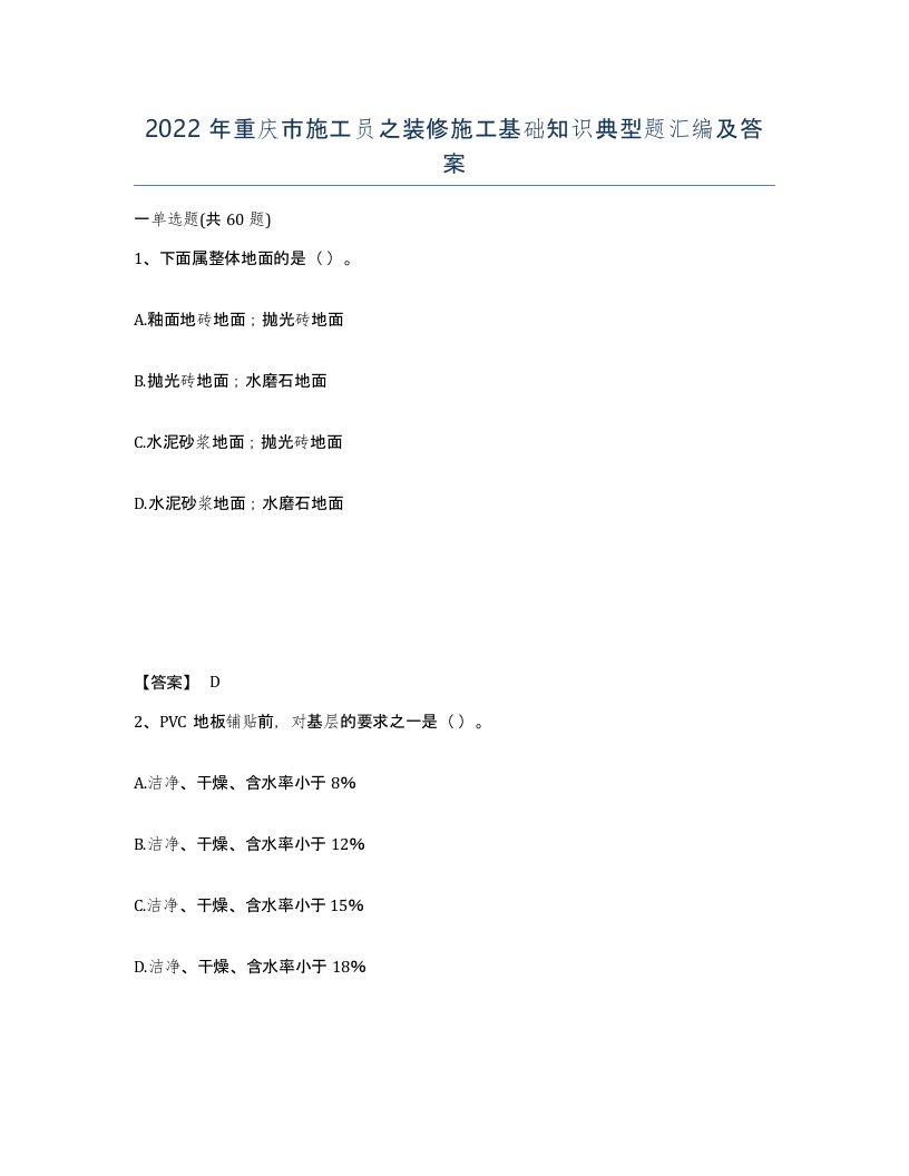 2022年重庆市施工员之装修施工基础知识典型题汇编及答案