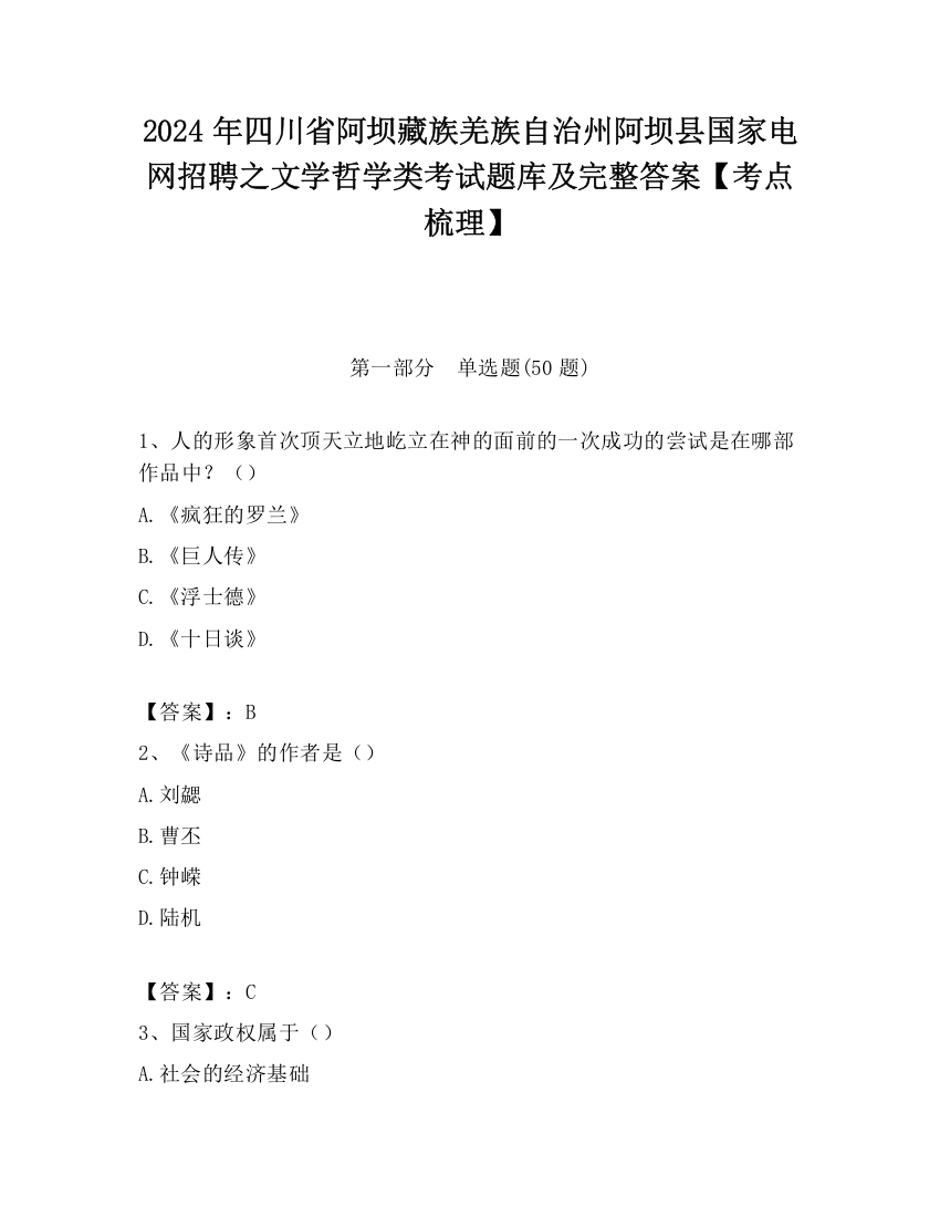 2024年四川省阿坝藏族羌族自治州阿坝县国家电网招聘之文学哲学类考试题库及完整答案【考点梳理】