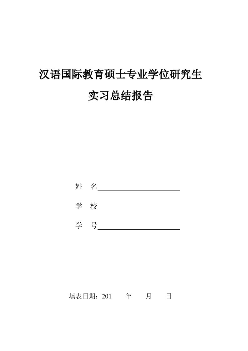 汉语国际教育硕士专业学位研究生实习总结报告