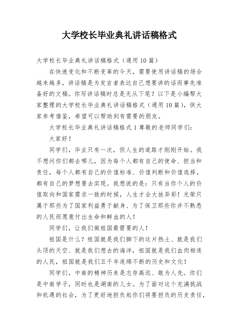 大学校长毕业典礼讲话稿格式