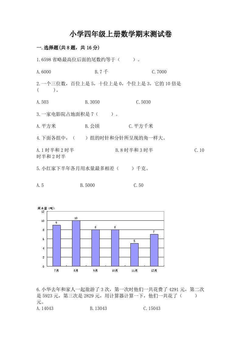 小学四年级上册数学期末测试卷（预热题）