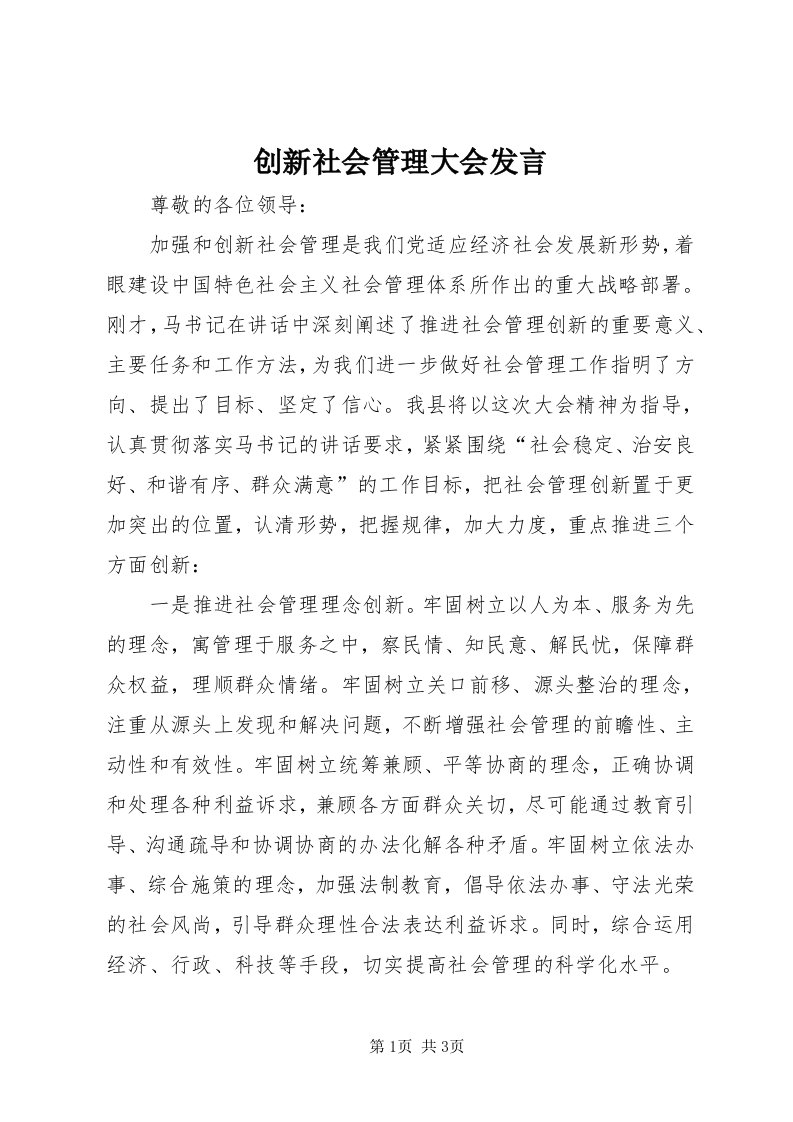 创新社会管理大会讲话