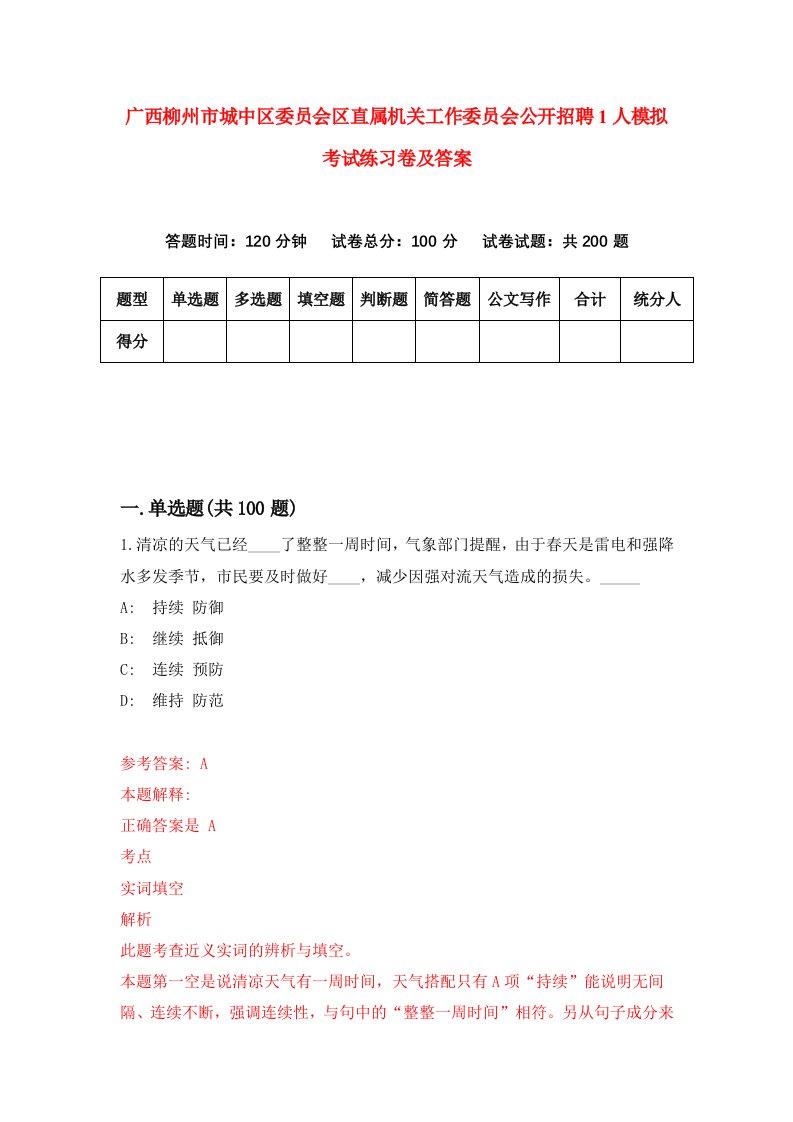 广西柳州市城中区委员会区直属机关工作委员会公开招聘1人模拟考试练习卷及答案第7期