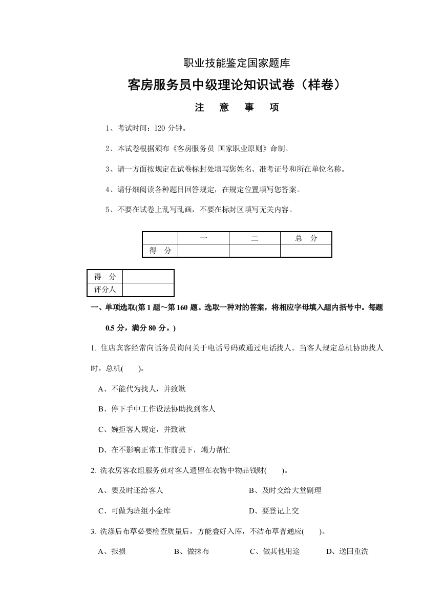 2021年客房服务员职业技能鉴定国家题库中级