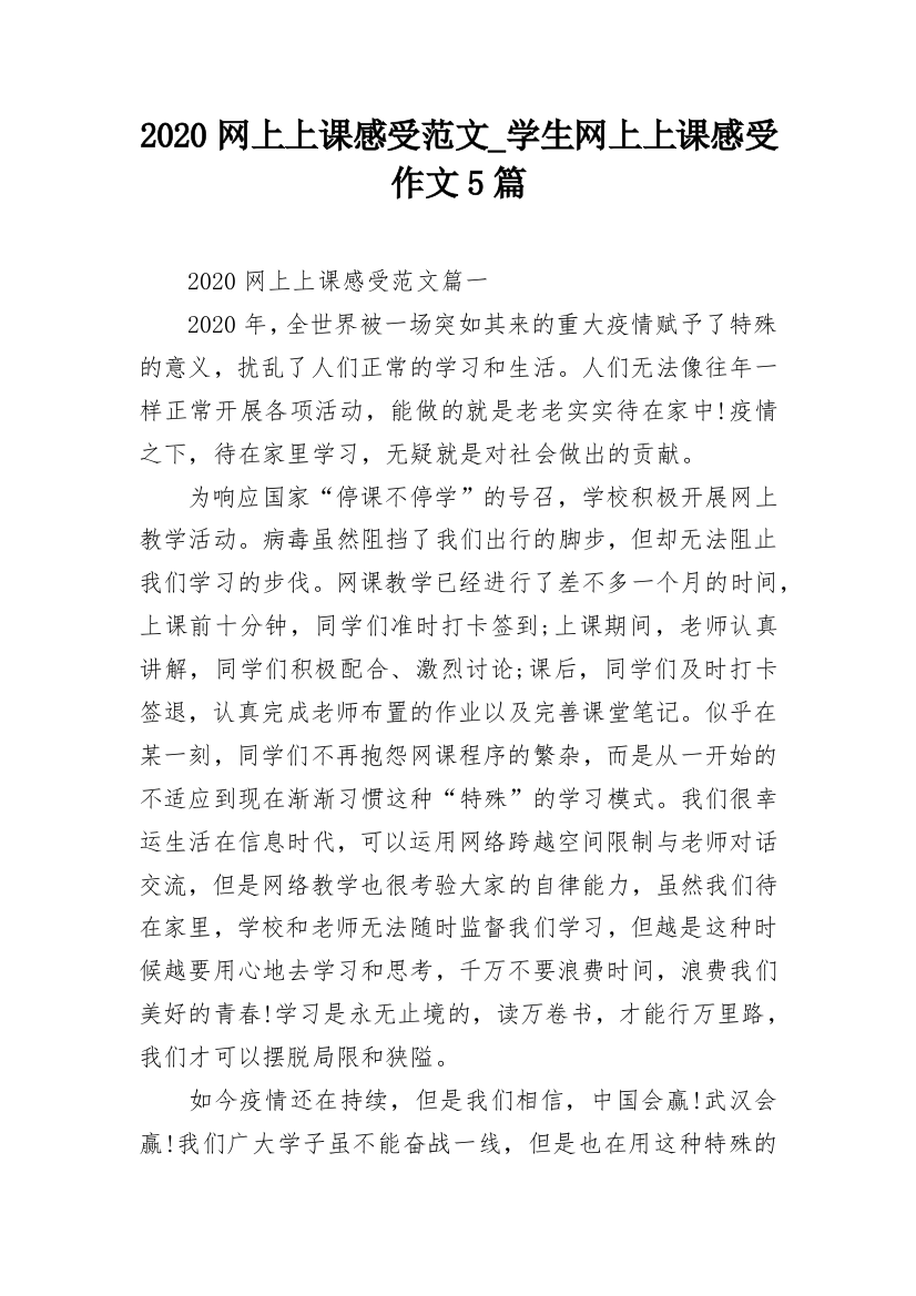 2020网上上课感受范文_学生网上上课感受作文5篇