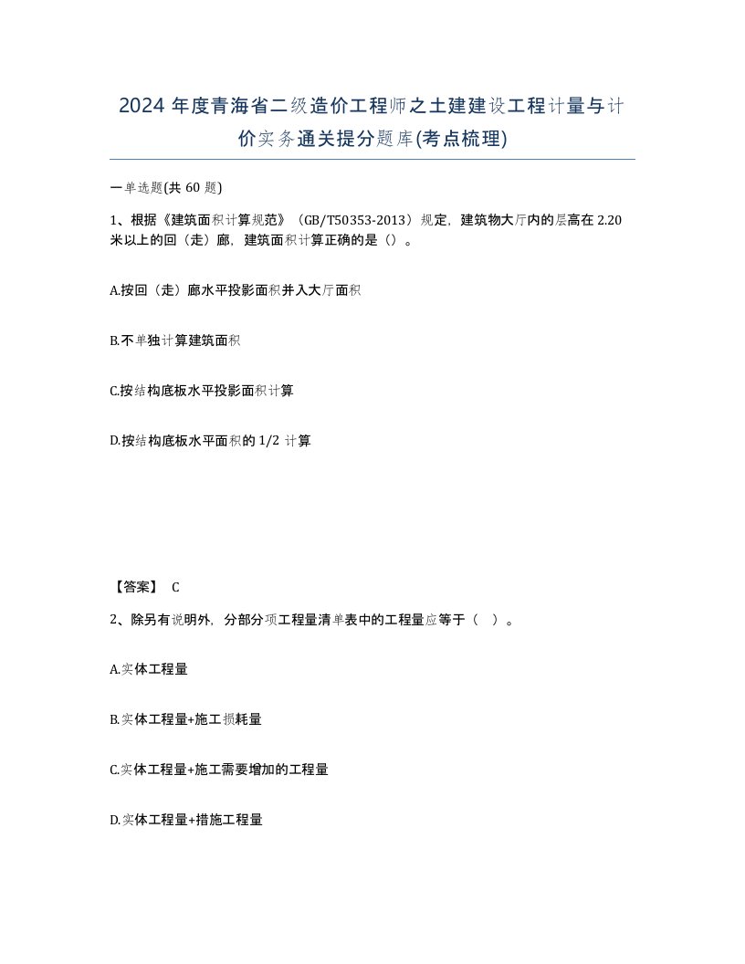 2024年度青海省二级造价工程师之土建建设工程计量与计价实务通关提分题库考点梳理