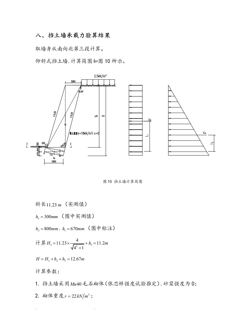 挡土墙承载力计算全过程(特详细)