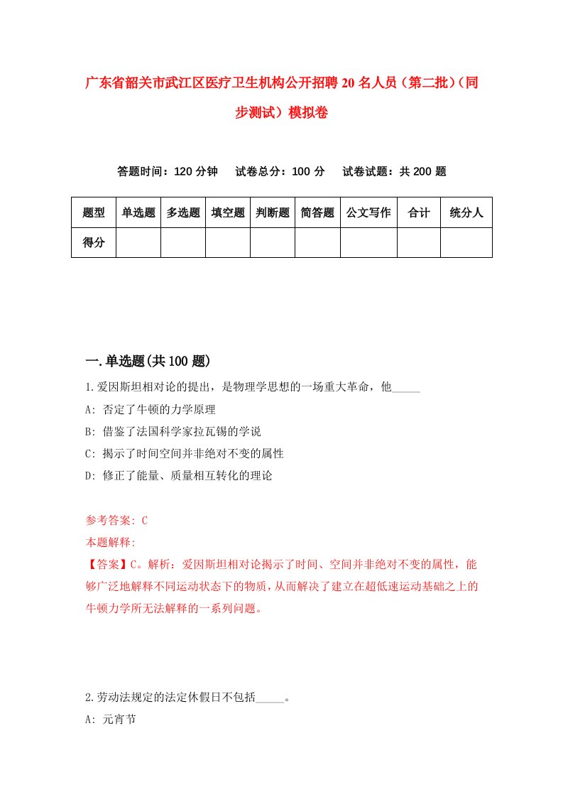 广东省韶关市武江区医疗卫生机构公开招聘20名人员第二批同步测试模拟卷7