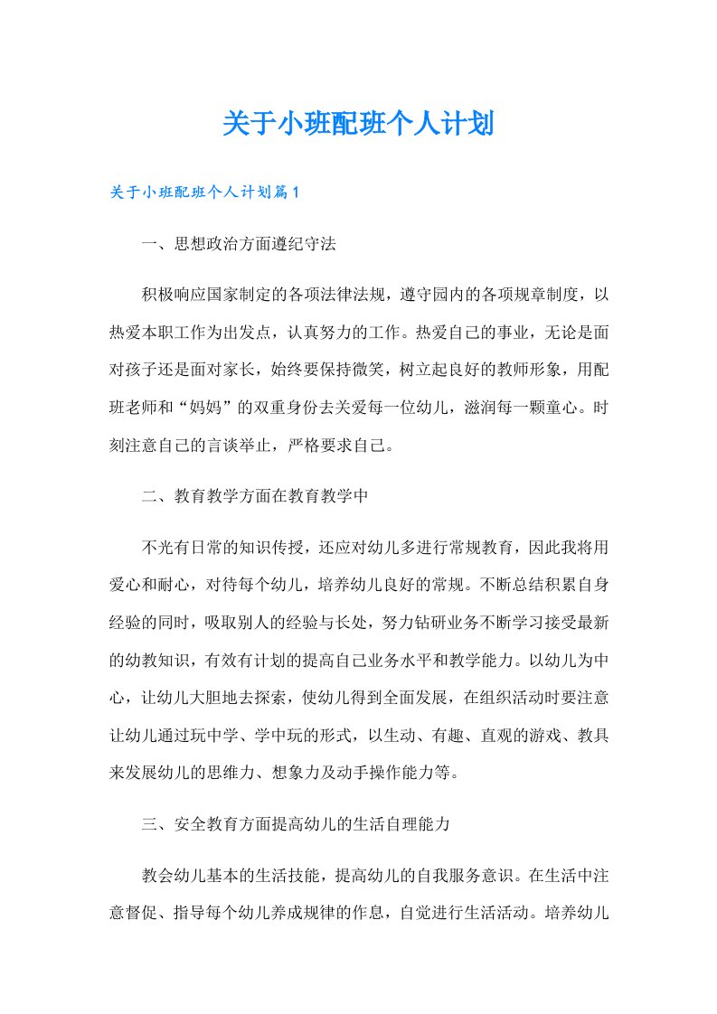 关于小班配班个人计划