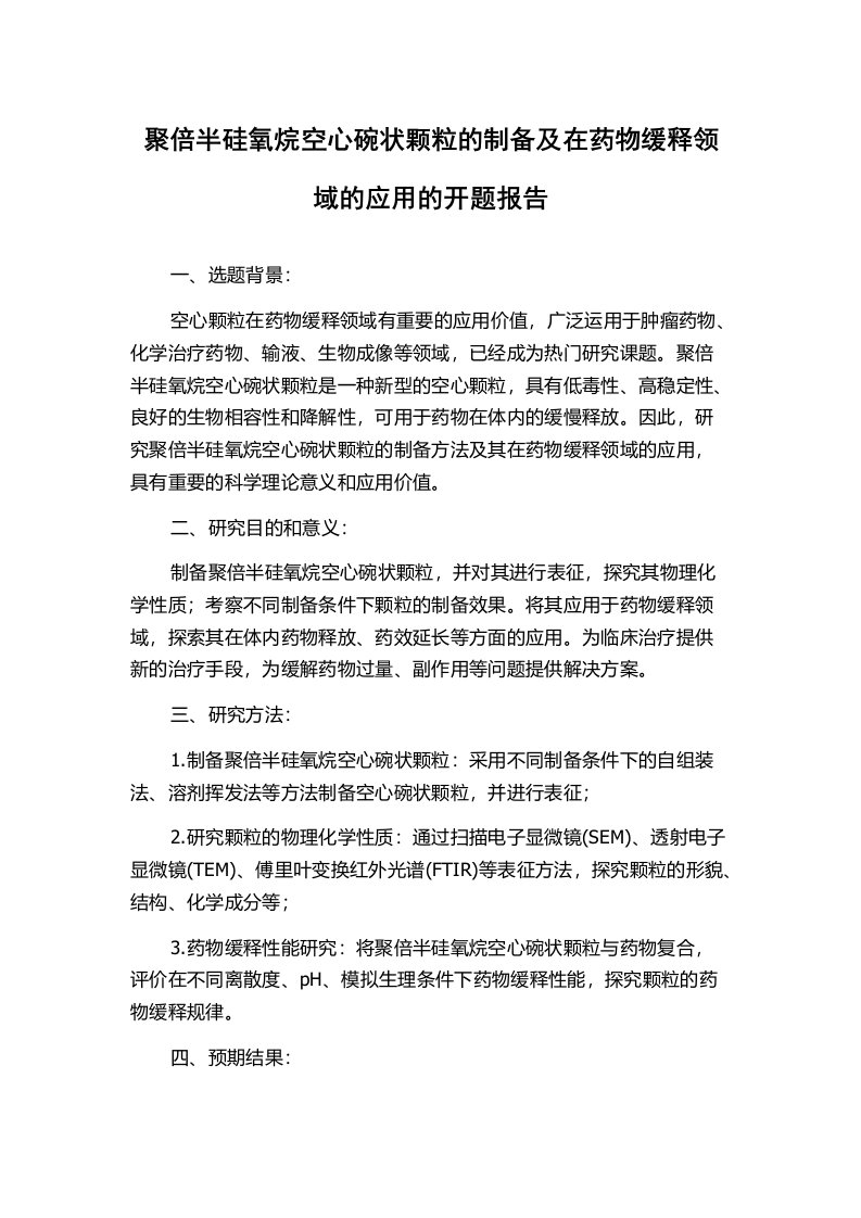 聚倍半硅氧烷空心碗状颗粒的制备及在药物缓释领域的应用的开题报告