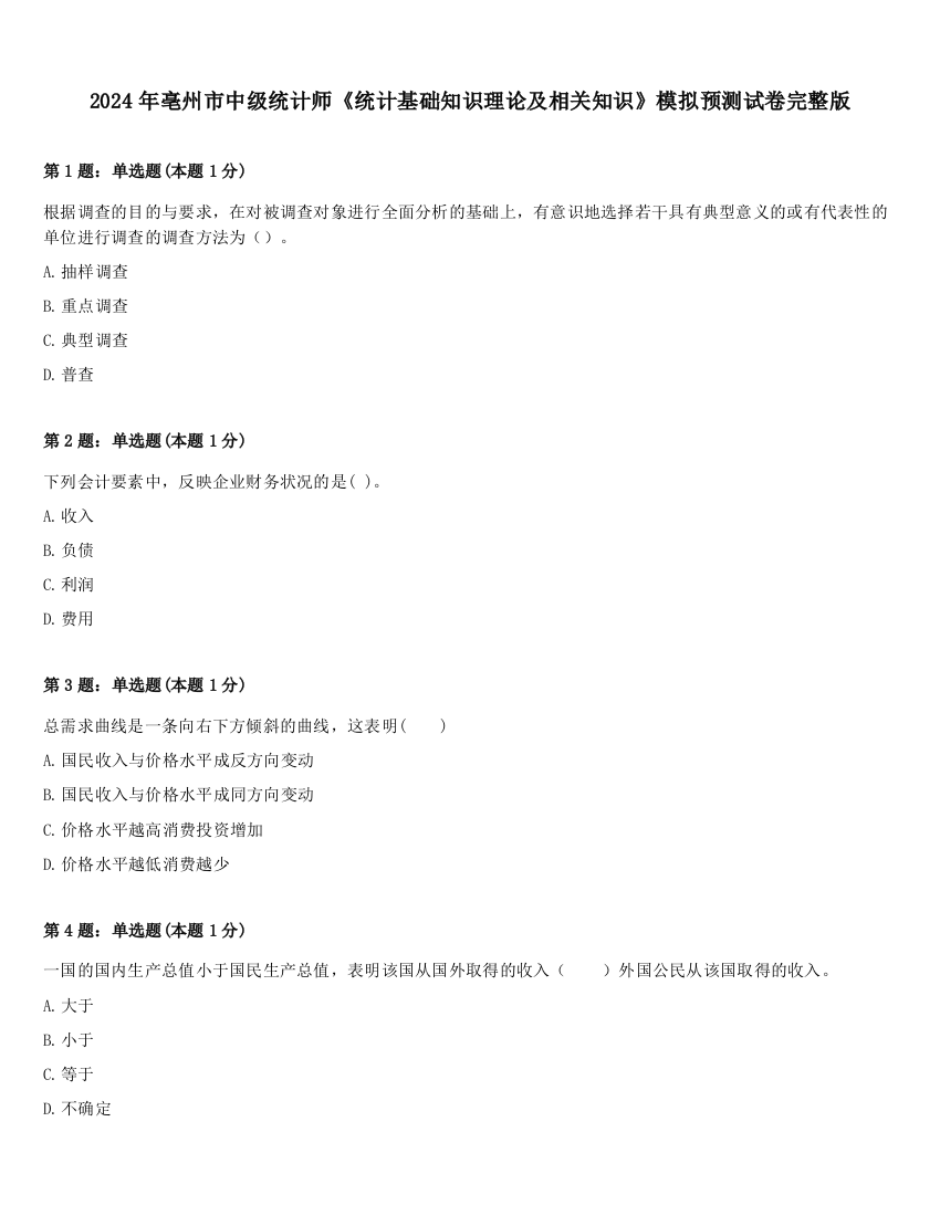 2024年亳州市中级统计师《统计基础知识理论及相关知识》模拟预测试卷完整版