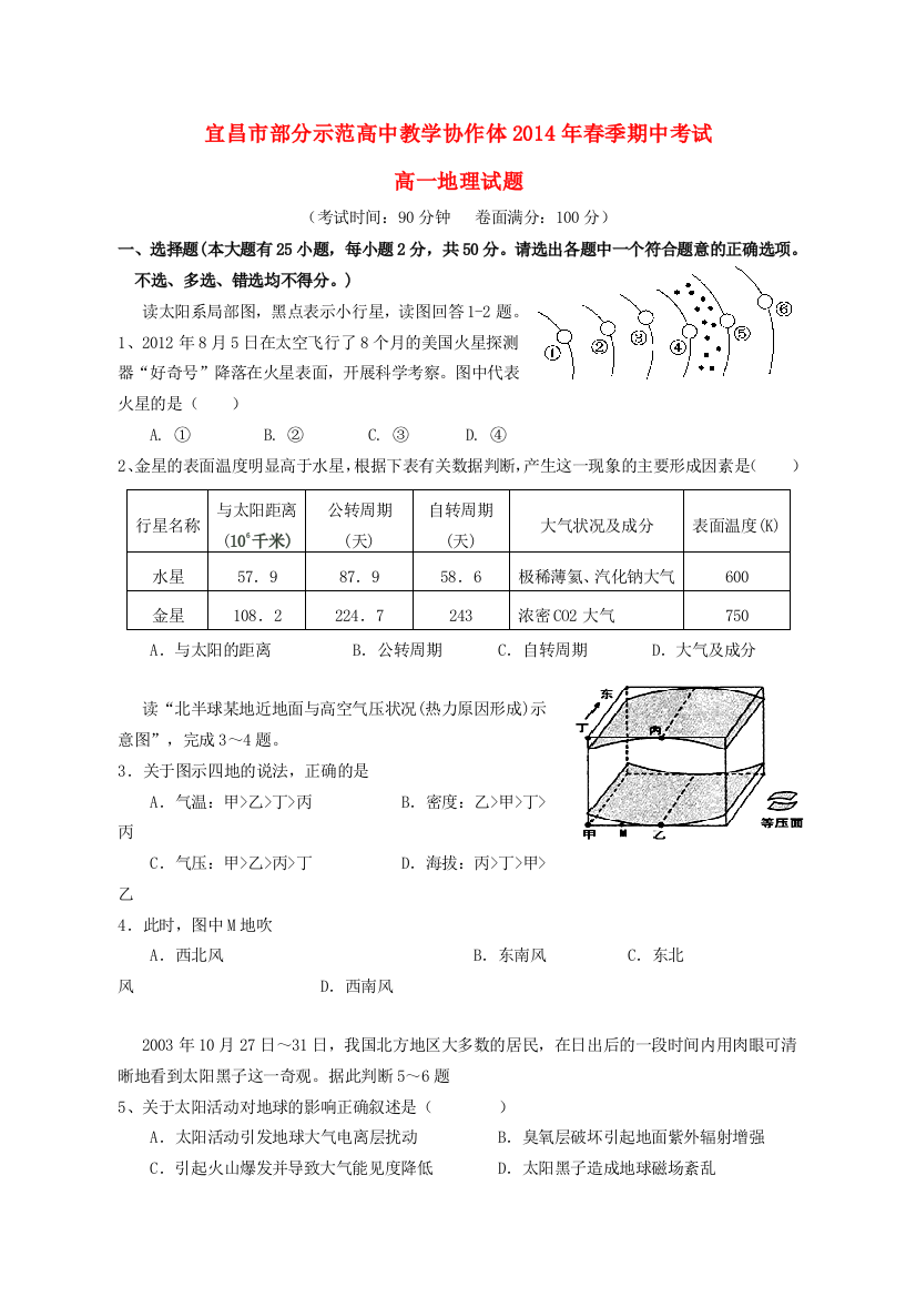 湖北省宜昌市部分示范高中教学协作体2013-2014学年高一地理下学期期中联考新人教版