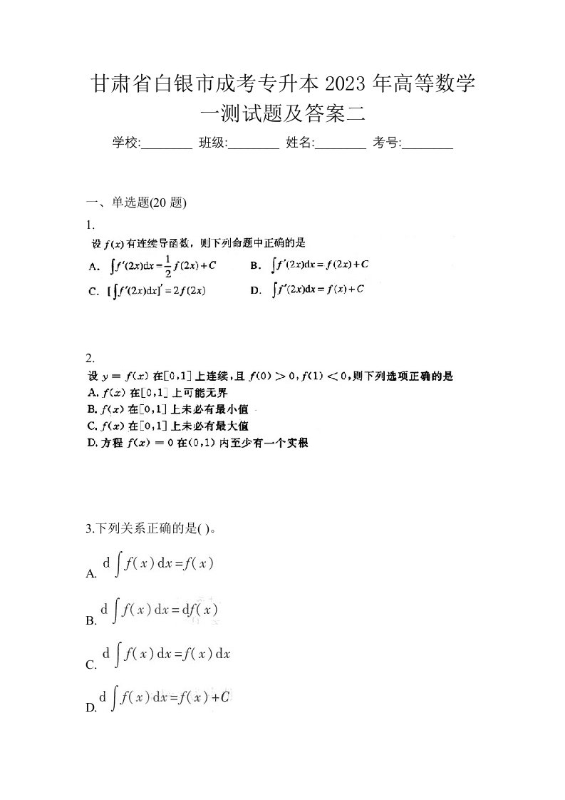 甘肃省白银市成考专升本2023年高等数学一测试题及答案二