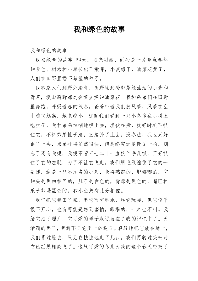 我和绿色的故事