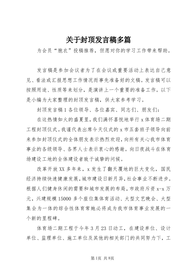 关于封顶发言稿多篇