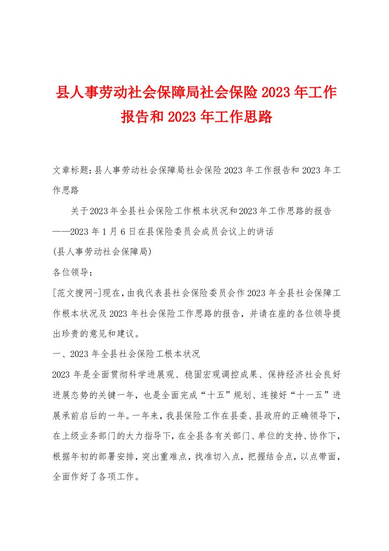 县人事劳动社会保障局社会保险2023年工作报告和2023年工作思路