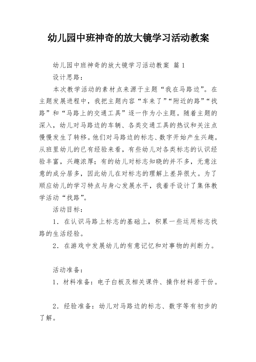 幼儿园中班神奇的放大镜学习活动教案