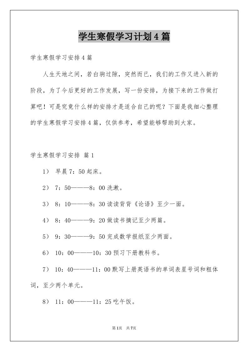 学生寒假学习计划4篇范文