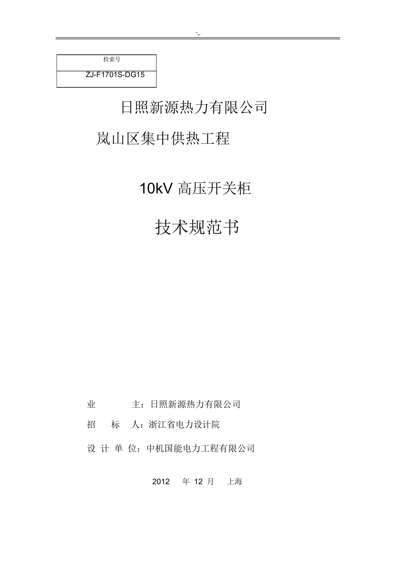 10kV高压开关柜标准技术设计标准规范书