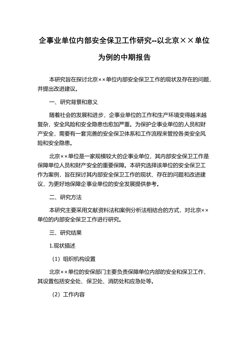 企事业单位内部安全保卫工作研究--以北京××单位为例的中期报告