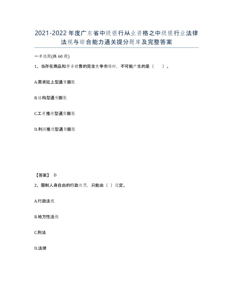 2021-2022年度广东省中级银行从业资格之中级银行业法律法规与综合能力通关提分题库及完整答案