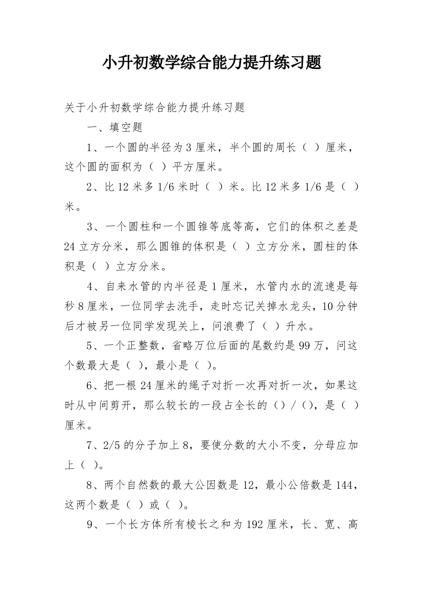 小升初数学综合能力提升练习题