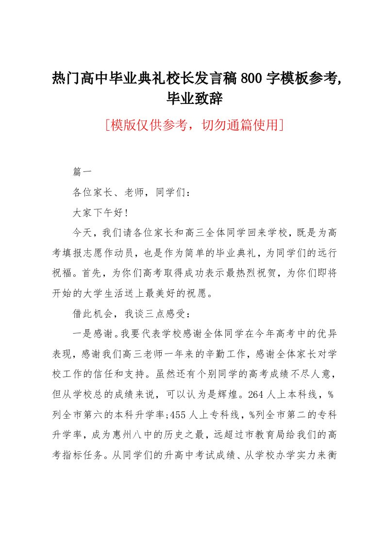 高中毕业典礼校长发言稿800字模板参考