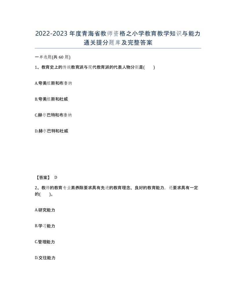 2022-2023年度青海省教师资格之小学教育教学知识与能力通关提分题库及完整答案