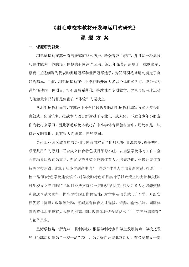 羽毛球校本教材开发与运用的专题研究课题专题方案