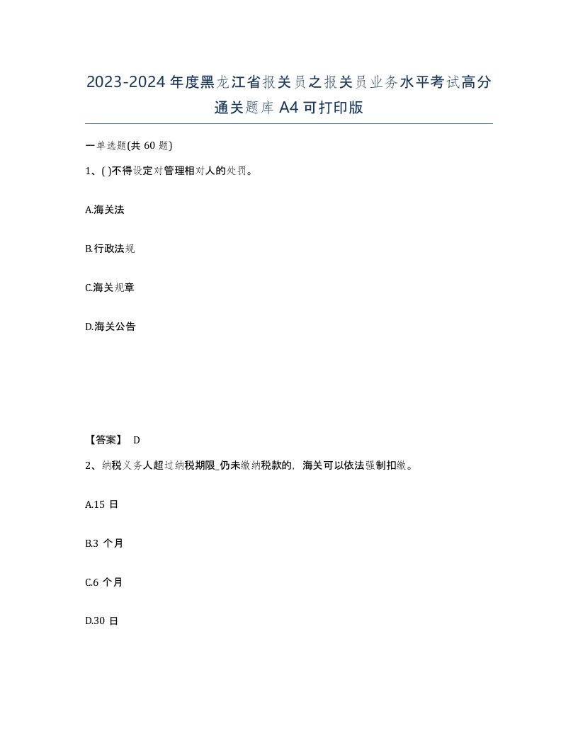 2023-2024年度黑龙江省报关员之报关员业务水平考试高分通关题库A4可打印版