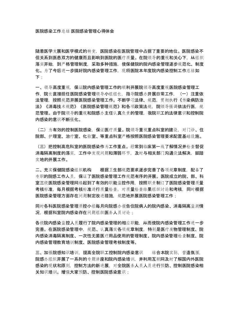 医院感染工作总结医院感染管理心得体会