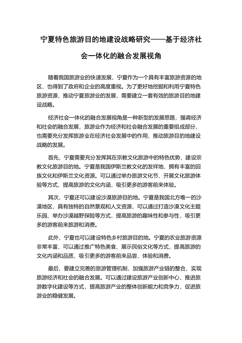 宁夏特色旅游目的地建设战略研究——基于经济社会一体化的融合发展视角