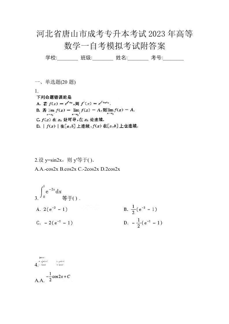 河北省唐山市成考专升本考试2023年高等数学一自考模拟考试附答案